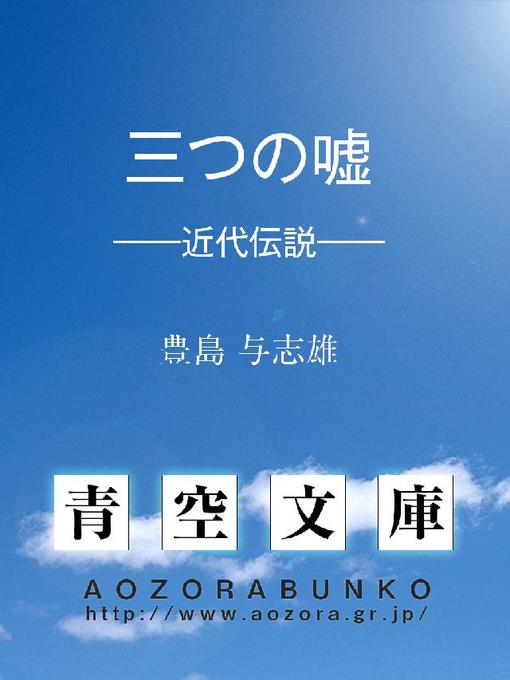 豊島与志雄作の三つの嘘 ——近代伝説——の作品詳細 - 貸出可能